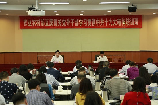 农业农村部举办直属机关党外干部学习贯彻中共