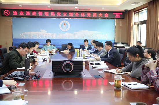 渔业渔政管理局党支部通报部署2019年度党建