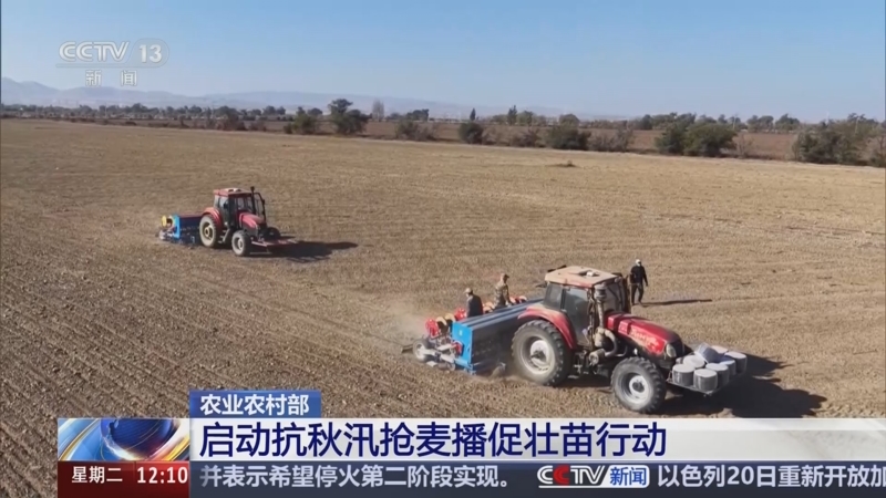 [新闻30分]农业农村部_启动抗秋汛抢麦播促壮苗行动_2025-10-21_12_19_28.jpg