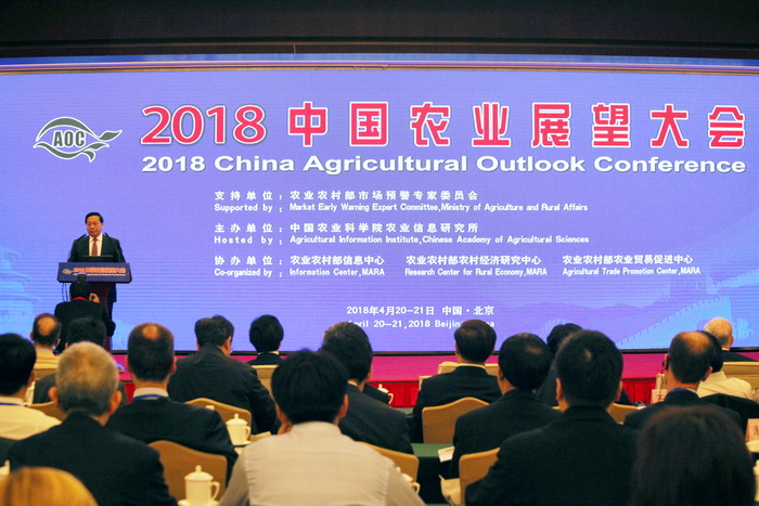 2018中国农业展望大会在京开幕