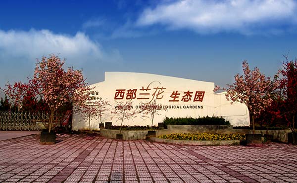 兰花园外景.jpg