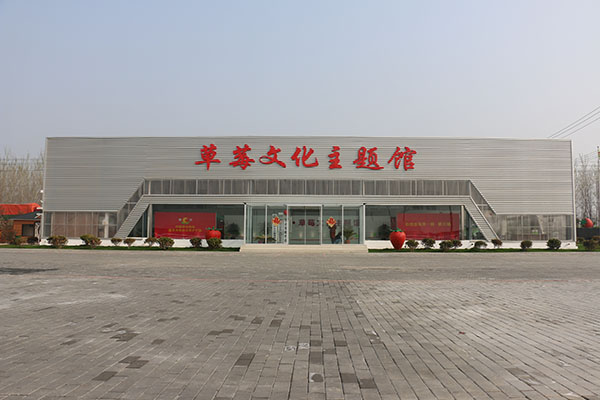 草莓文化主题馆.JPG