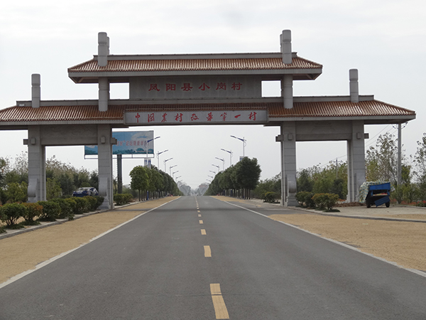 小岗村改革大道.jpg