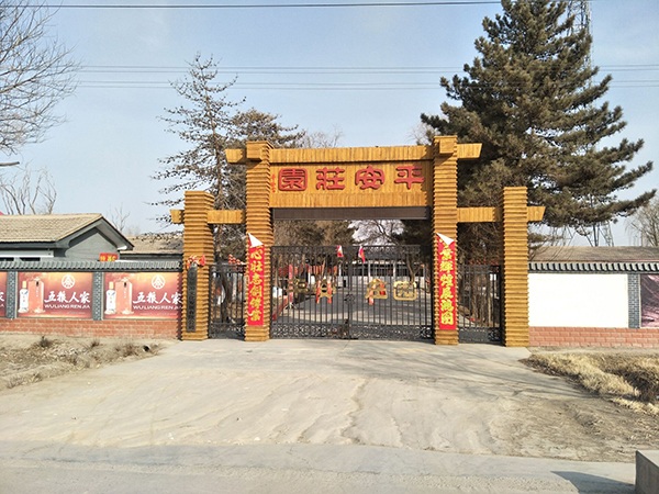 平安庄园.jpg