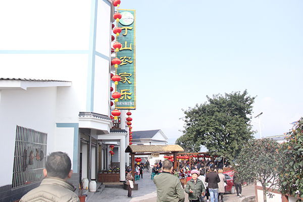 农家乐.jpg