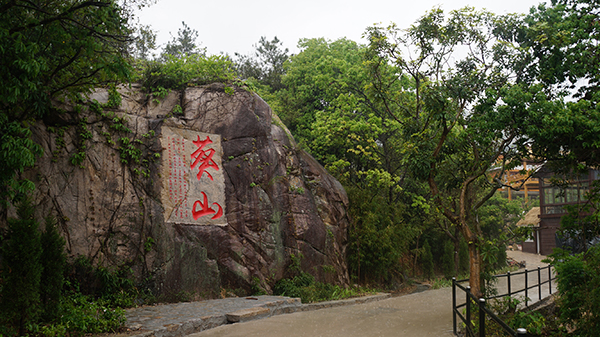 景区葵山景点.jpg