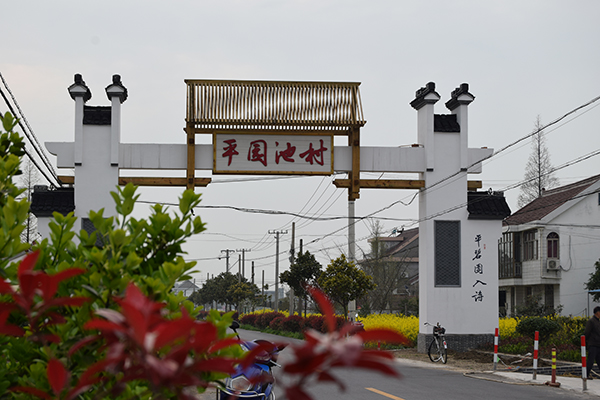 平园池村入口.jpg