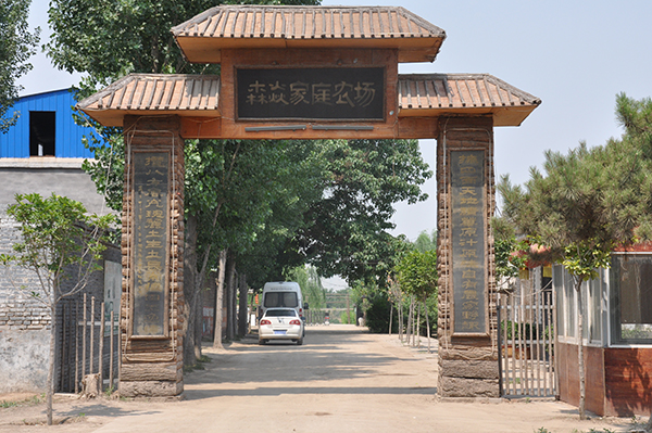 森焱农场大门.jpg