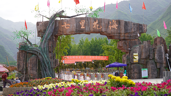 001七里花海景区大门.JPG