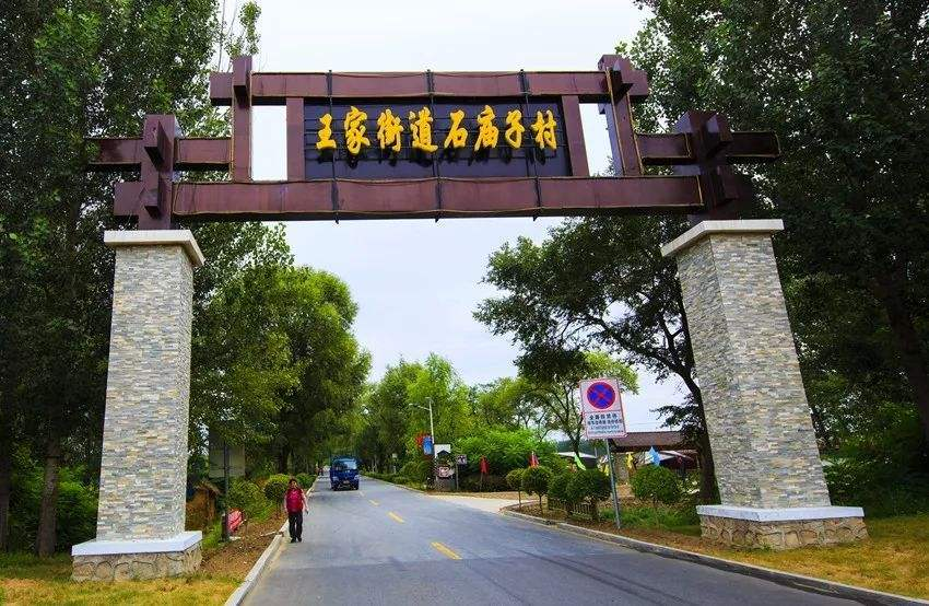 石庙子村门口.jpg