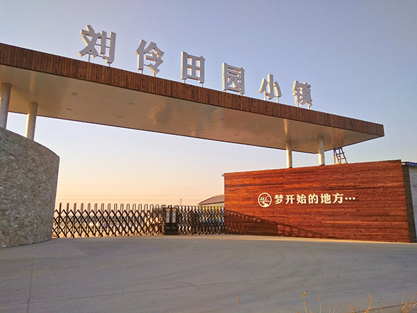 刘伶田园小镇1.jpg