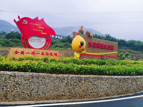1 米易枇杷生态园招牌-全国一村一品示范村.jpg