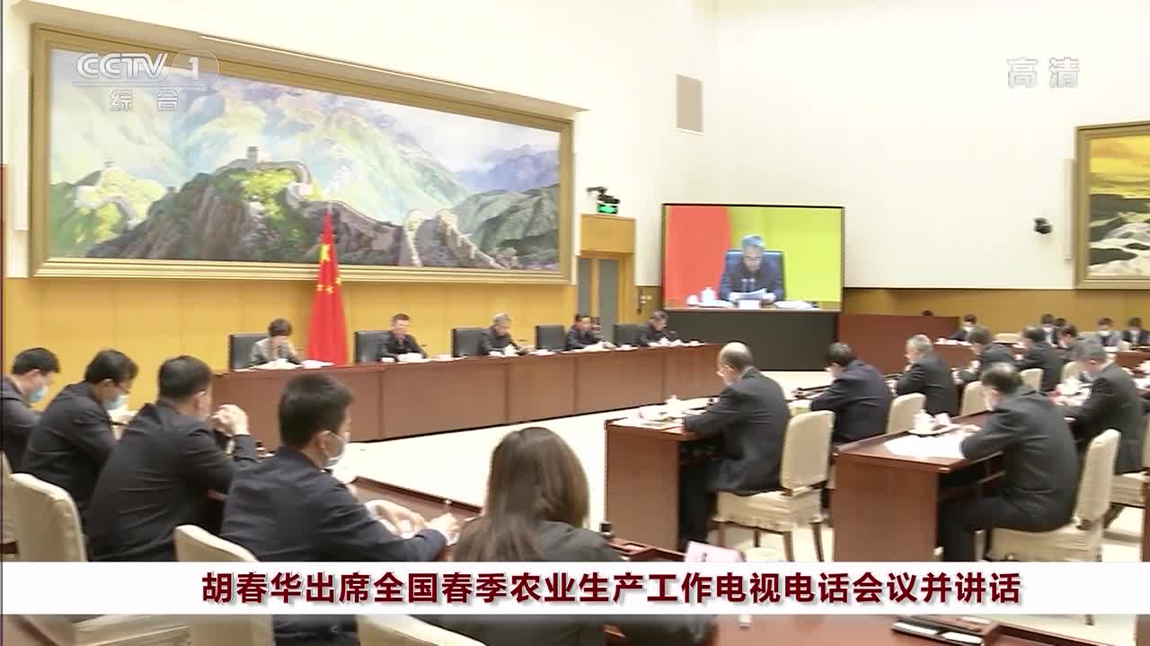 胡春华出席全国春季农业生产工作电视电话会议并讲话.jpg