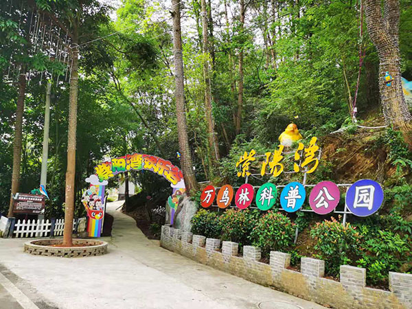 紫阳湾移民合作景区——万鸟科普公园.jpg