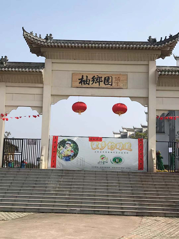图片6：柚乡园门牌图.jpg