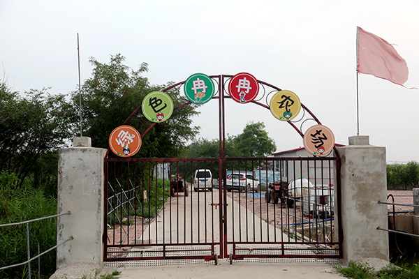 2.冉冉农场门口.jpg