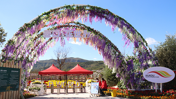 壶口花世界大门.jpg