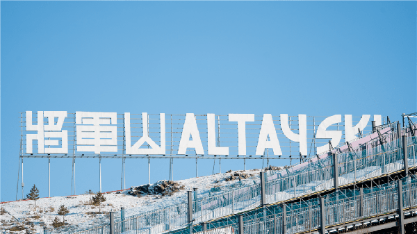 阿勒泰市将军山滑雪场1.png