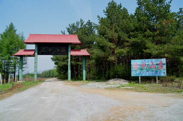 山庄大门.jpg