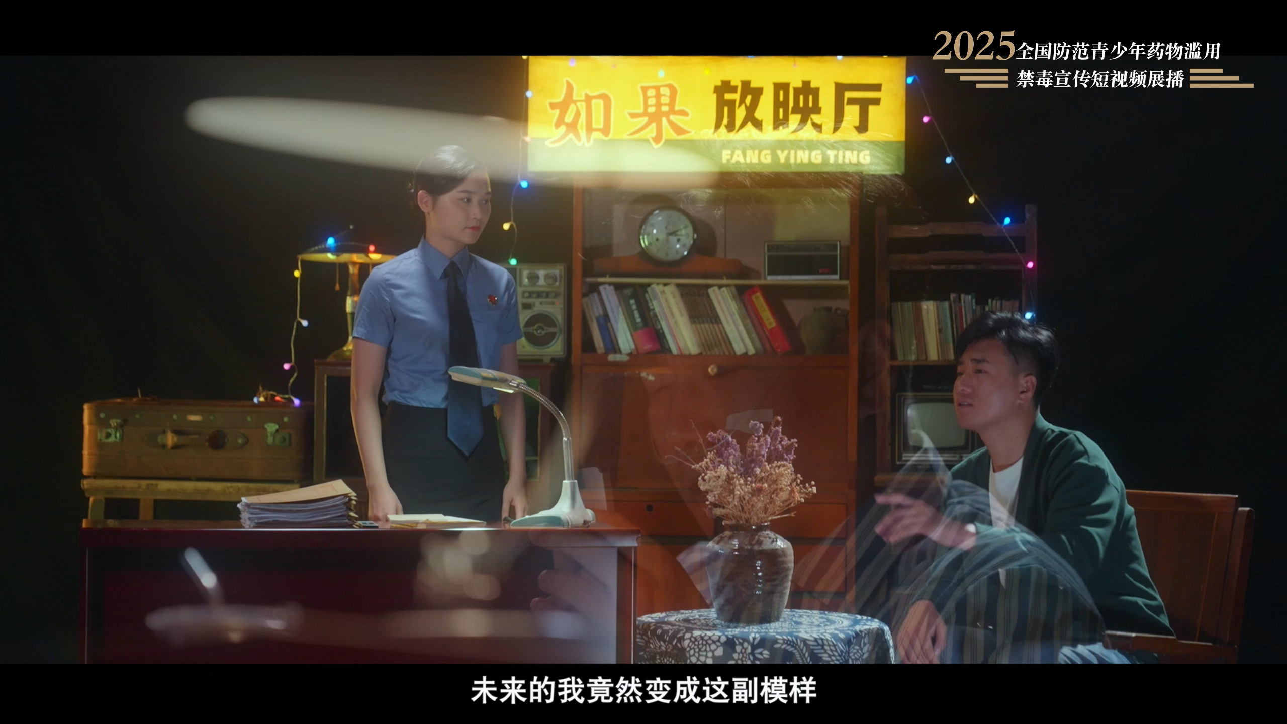 06.《来自未来的求助》（福建省禁毒办选送）.jpg