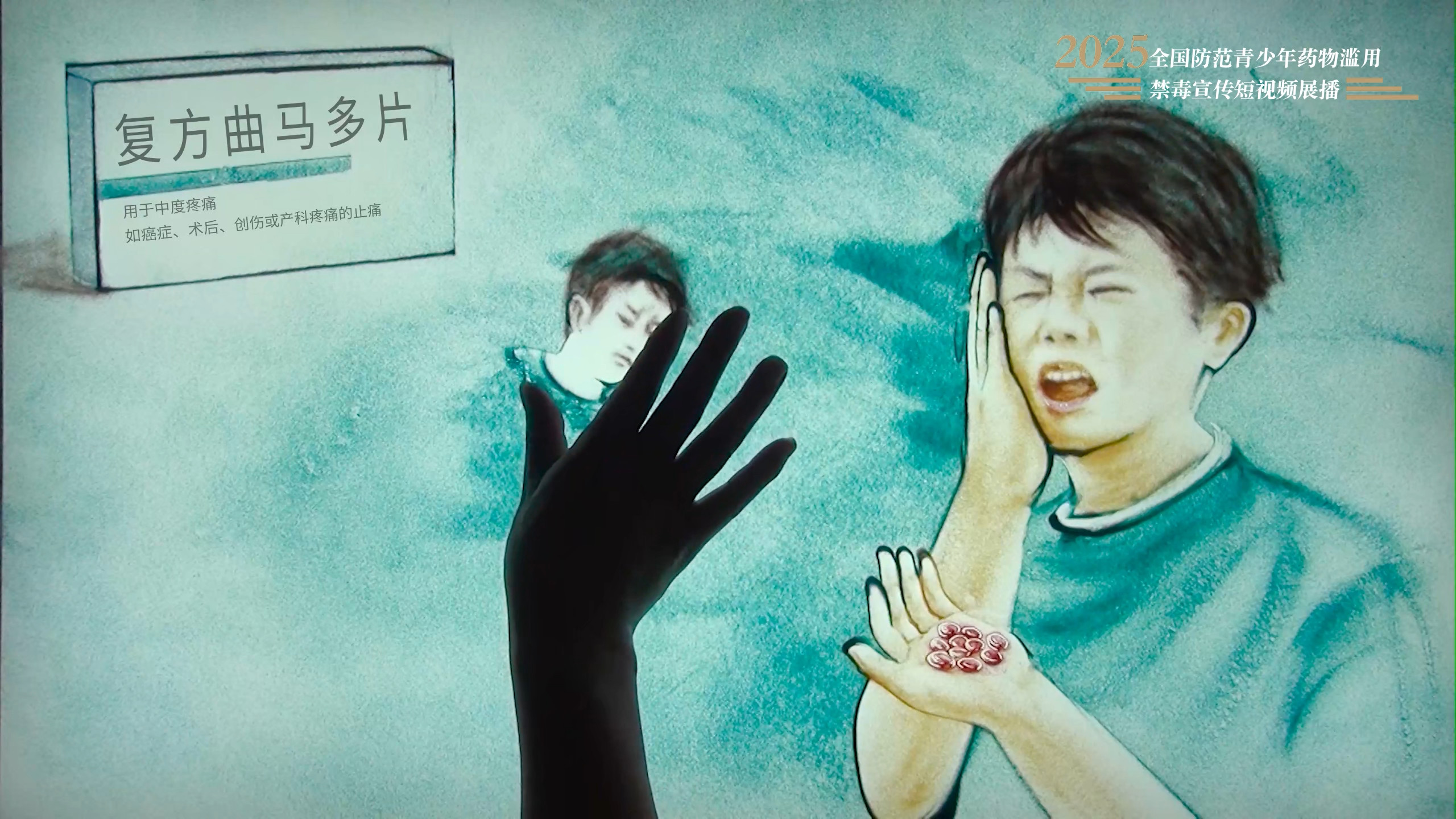 03.《别让药品变毒品》（湖南省禁毒办选送）.jpg