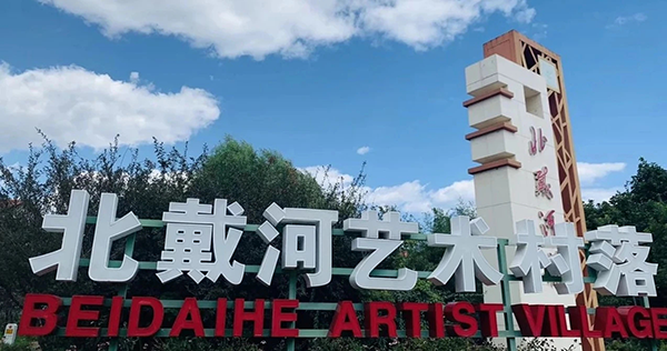 图片4;艺术村落入口.png