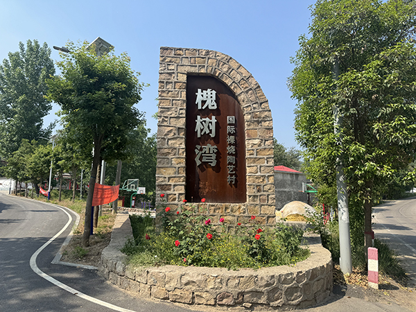 11.国际裸烧陶艺村·槐树湾村村牌.jpg
