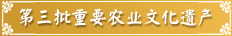 第三批中国重要农业文化遗产
