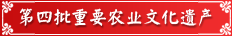 第四批中国重要农业文化遗产