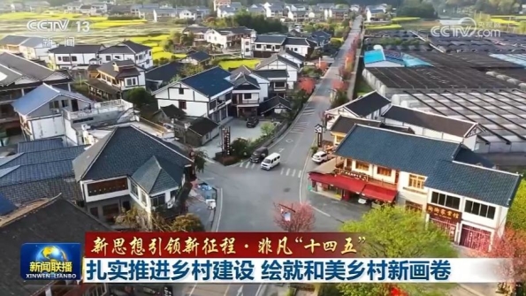 [视频]【新思想引领新征程·非凡“十四五”】扎实推进乡村建设_绘就和美乡村新画卷_2025-11-23_19_14_37.jpg