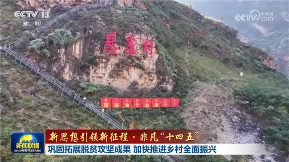 [视频]【新思想引领新征程·非凡“十四五”】巩固拓展脱贫攻坚成果_加快推进乡村全面振兴_2025-11-30_19_15_31.png