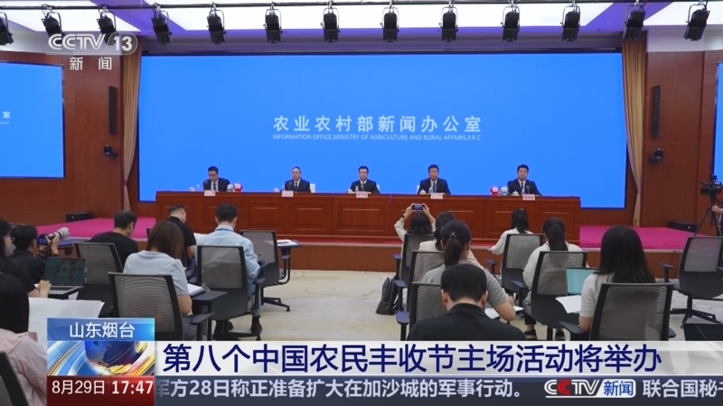 [新闻直播间]山东烟台_第八个中国农民丰收节主场活动将举办_2025-08-29_18_06_38.jpg