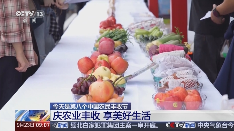[新闻直播间]今天是第八个中国农民丰收节_庆农业丰收_享美好生活_2025-09-23_09_12_51.jpg