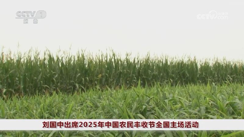 [视频]刘国中出席2025年中国农民丰收节全国主场活动_2025-09-23_22_24_03.jpg