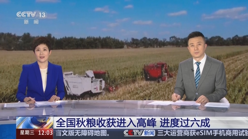 [新闻30分]全国秋粮收获进入高峰_进度过六成_2025-10-15_12_14_31.jpg