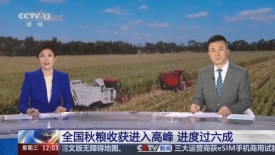 [新闻30分]全国秋粮收获进入高峰_进度过六成_2025-10-15_12_14_31.jpg