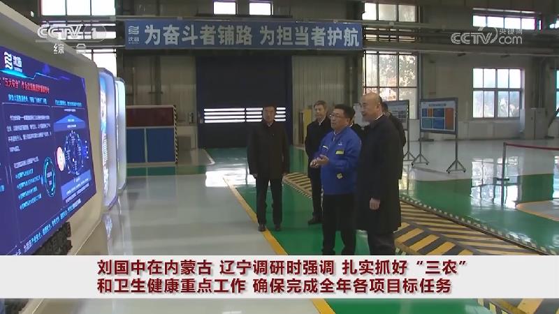 [视频]刘国中在内蒙古_辽宁调研时强调_扎实抓好“三农”和卫生健康重点工作_确保完成全年各项目标任务_2025-11-05_22_10_39.jpg
