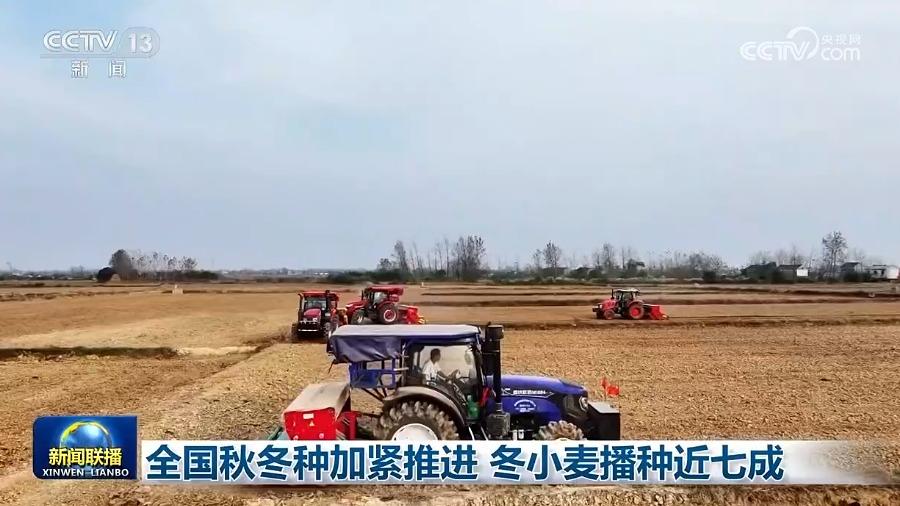 [视频]全国秋冬种加紧推进_冬小麦播种近七成_2025-11-11_19_24_41.jpg