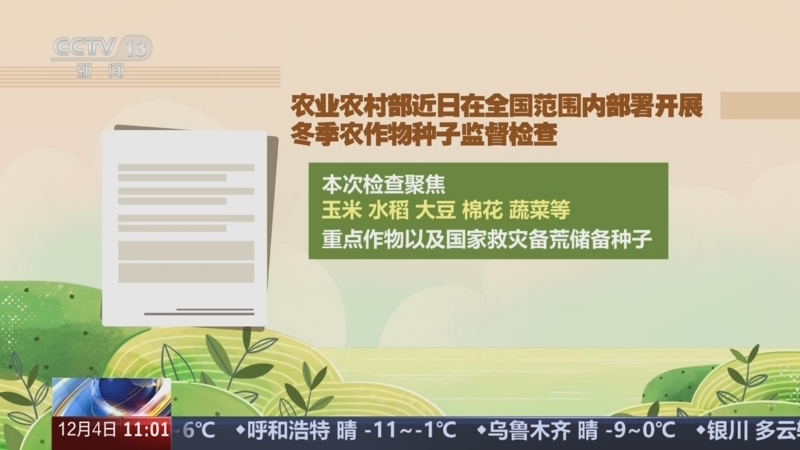 [新闻直播间]农业农村部_部署开展冬季农作物种子监督检查_2025-12-04_11_08_11.jpg