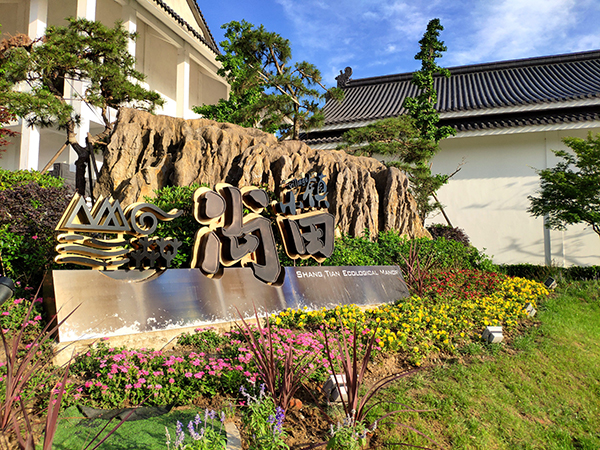 尚田小镇景区大门口.jpg