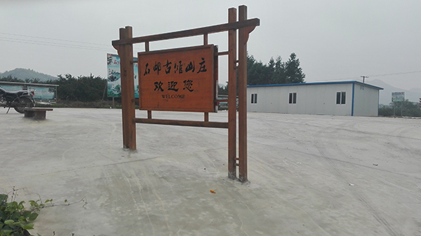 石邮古傩山庄.jpg
