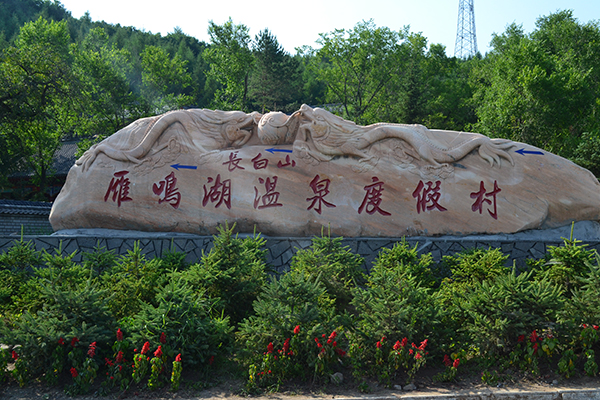 雁鸣湖温泉.JPG