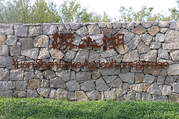 缘山湖大门.JPG