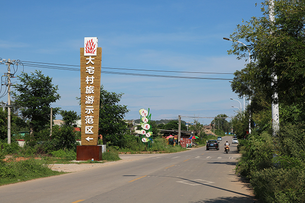 大宅旅游示范村路标.jpg