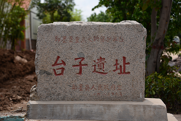 台子遗址.jpg