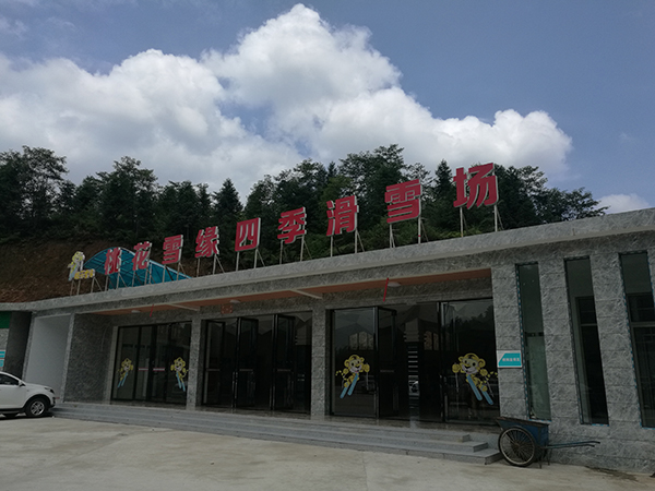 古道茶旅所属桃花雪缘四季滑雪场.jpg