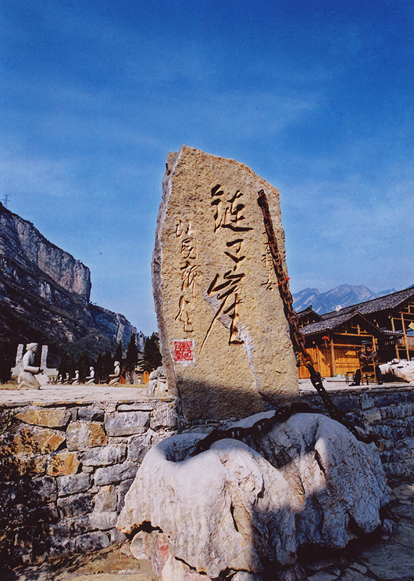 链子崖入口.jpg