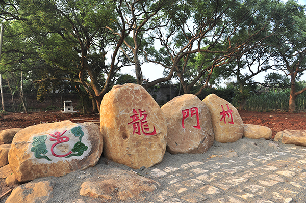 龙门村特色村牌.JPG