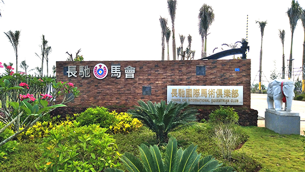 长驰大门.jpg