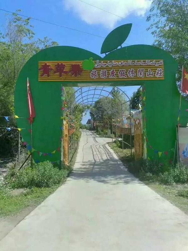 牛场青苹果旅游休闲度假山庄.jpg